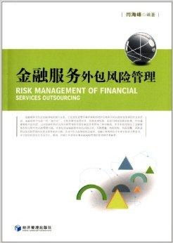 金融服務外包風險管理 挑戰、框架與咨詢服務價值